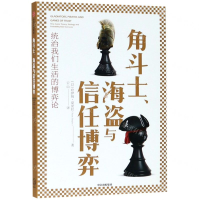[M]角斗士海盗与信任博弈-9787521704631