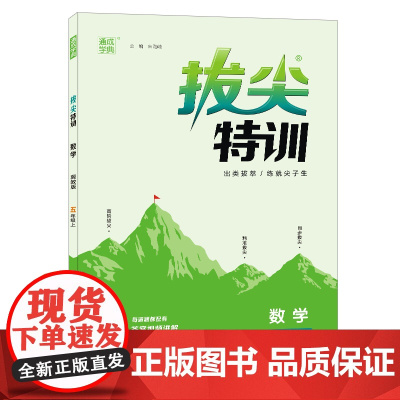 22年秋小学拔尖特训 数学五年级5年级上·冀教版通城学典通成学典河北教育版通城学典通成学典