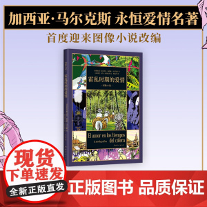 [] 霍乱时期的爱情 图像小说 马尔克斯的爱情百科全书 首度改编 漫画 一生一世的守候 跨越半个世纪的爱恋 百年孤