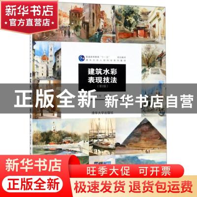 正版 建筑水彩表现技法 周宏智著/绘 清华大学出版社 97873024130