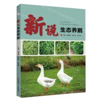 [N]新说生态养鹅-9787572512179