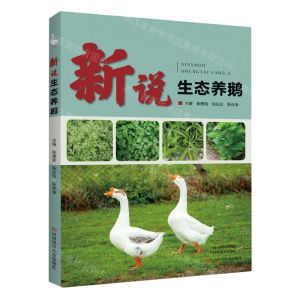 [N]新说生态养鹅-9787572512179