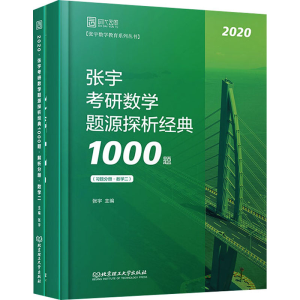 [M]张宇考研数学题源探析经典1000题 数学二 2020(全2册)-9787568268158