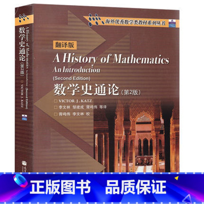 [正版]数学史通论 卡茨著 第2版第二版 中文版 翻译版 高等教育出版社