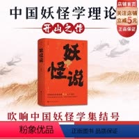 [正版]妖怪说 中国妖怪学理论开山之作 中国妖怪文化 妖怪故事 奇幻 志怪 北京科学技术