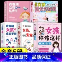 [5册]青春期女孩成长手册 [正版]抖音同款女孩,你该这样保护自己 7-16岁青春期女孩教育心理学成长书籍青春期成长手册