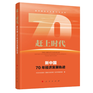 醉染图书赶上时代 新中国70年经济发展轨迹9787010213712