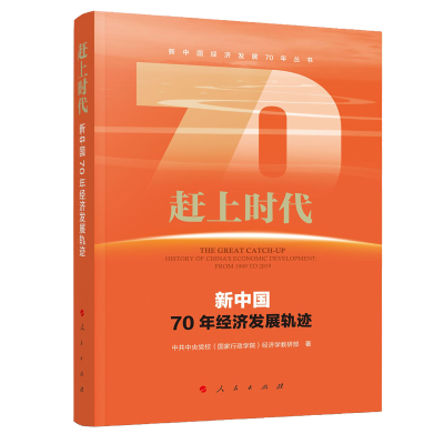 醉染图书赶上时代 新中国70年经济发展轨迹9787010213712