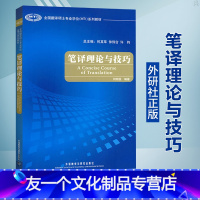 [友一个正版] 笔译理论与技巧 何刚强 全国翻译硕士专业学位MTI系列教材 翻译硕士英语 硕士英语教材教程参考书 外语