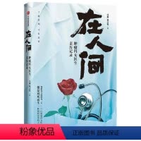 [正版]在人间 肿瘤科女医生亲历记录 沈琳著 中国纪实文学 医学实录 肿瘤临床一线的17位女医生在行医中的见闻感想