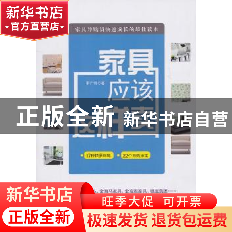 正版 家具应该这样卖 李广伟著 北京大学出版社 9787301184