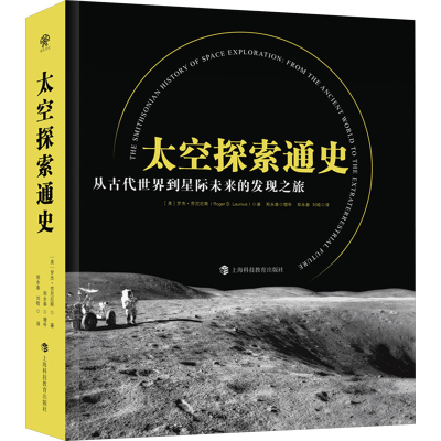 正版新书]太空探索通史 从古代世界到星际未来的发现之旅(美)罗