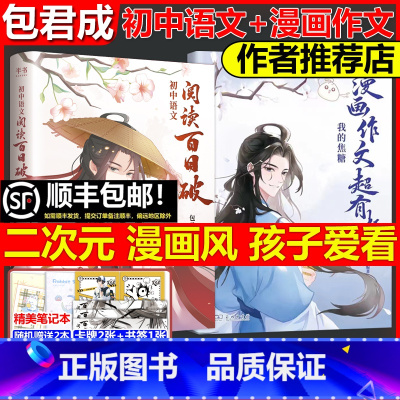 漫画作文+初中语文阅读百日破 初中通用 [正版]店 我的焦糖漫画作文超有趣 包君成 七八九年级专项训练 中学语文阅读写作