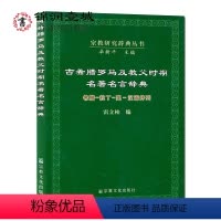 [正版]自然旧 古希腊罗马及教父时期名著名言辞典(希腊-拉丁-英-汉语并列)宗教研究辞典丛书 雷立柏 为学习拉丁语和古
