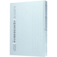 音像大陆近代法律思想小史方孝岳编