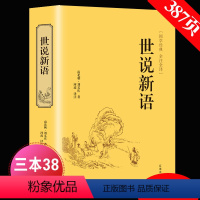 [正版]精装版世说新语 文言文注释注解全本译文/生僻字注音刘义庆国学世界名着学生版初中生九年级历史古文阅读书籍 HB