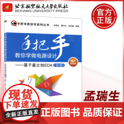 手把手教你学做电路设计——基于嘉立创 EDA第2版第二版 孟瑞生 杨中兴 嘉立创EDA教程 原理图PCB设计电