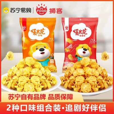 狮客苏宁自主品牌-爆米花原味*1+焦糖味268g*1