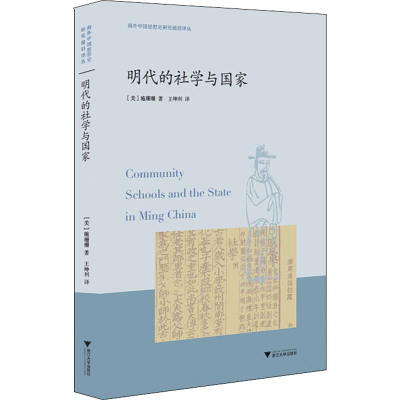 醉染图书明代的社学与9787308189941