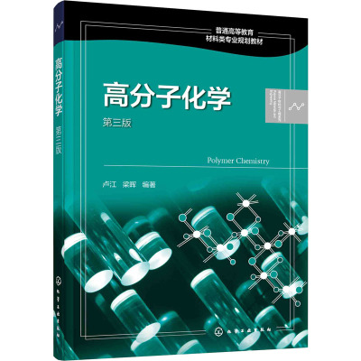 高分子化学(卢江)(第三版)