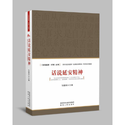 正版新书]话说延安精神马朝琦9787224124309