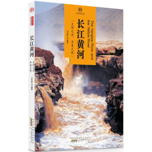 [M]长江黄河 马利琴 编著 -9787546152905