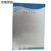 市唯罗纳正班押运须知标识370*530mm张