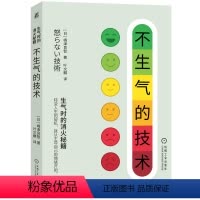 [正版]不生气的技术 嶋津良智 价值观 思考方式 方法论 情绪管理 自我控制 心理 自信 工作 生活 人生 成长 感谢