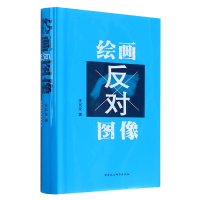 音像绘画反对图像(精)汪民安