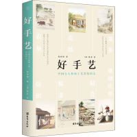 正版新书]好手艺 中国古人传统工艺彩绘图志侯印国9787516832950