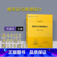 图书 [正版] 概率论与数理统计 齐淑华、刘强、丁淑妍、李阳 清华大学出版社 (大学数学基础丛书)