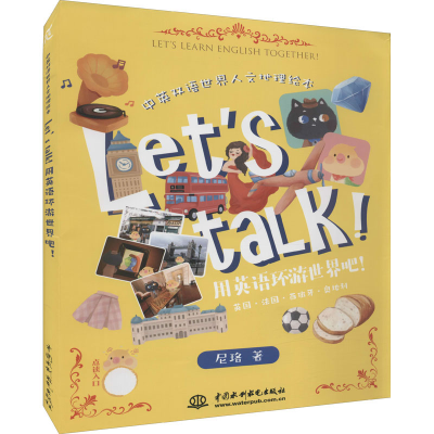 醉染图书Let’s talk! 用英语环游世界吧!(全4册)9787517097884