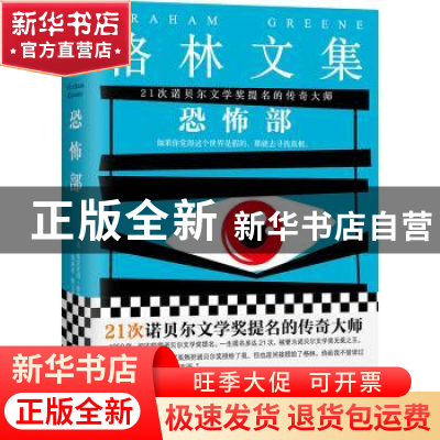正版 恐怖部 格雷厄姆·格林 著,钱满素,秦文华 译,读客文化 出