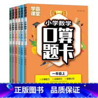 [1-3年级上下册]小学口算题卡 小学通用 [正版]小学数学口算题卡1-3年级上下册+全横式计时测评课堂笔记天天练数学思