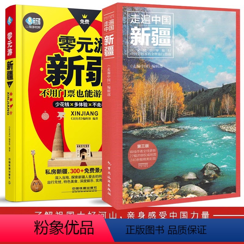 走遍中国新疆+零元游新疆 [正版]走遍中国新疆+零元游新疆少花钱多体验 新疆免费景点穷游宝典手绘示意图2022全新旅游攻