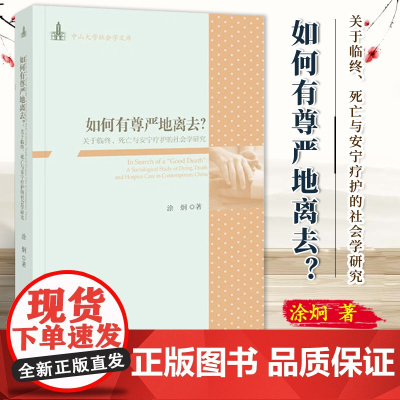 [2024新书]何有尊严地离去?:关于临终、死亡与安宁疗护的社会学研究 涂炯 著 中山大学社会学文库 最好的告别 978