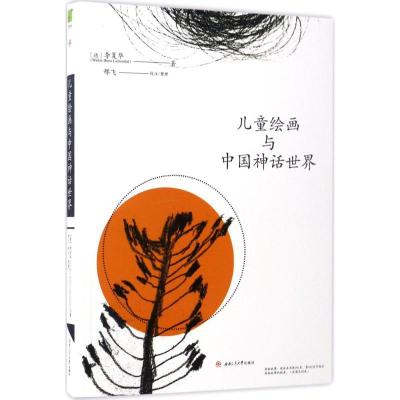 正版新书]儿童绘画与中国神话世界(德)李复华(Walter Boris Lieb
