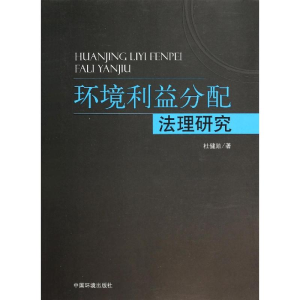醉染图书环境利益分配法理研究9787511115539