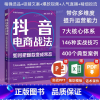 [正版]出版社抖音电商战法 如何把变成常态 抖音短视频制作抖音电商文案直播话术新媒体运营吸粉引流变现抖音营销底层逻