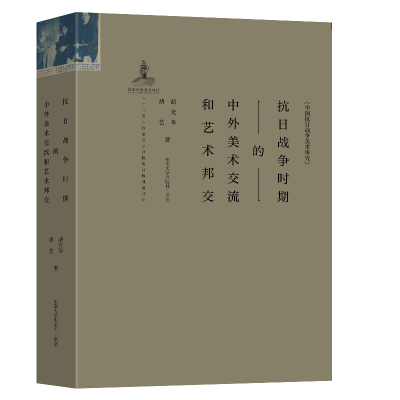 正版新书]抗日战争时期的中外美术交流和艺术邦交胡光华,胡艺978