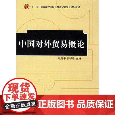 中国对外贸易概论 张建平,师求恩 主编 机械工业出版社 正版书籍