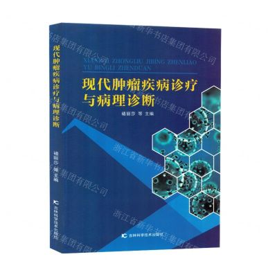 [N]现代肿瘤疾病诊疗与病理诊断-9787574408814