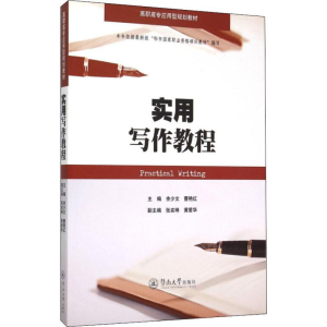 [M]实用写作教程-9787566814272