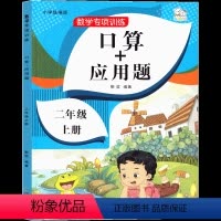 2年级上 口算+应用题 一升二 [正版]二年级上数学应用题口算天天练课外书练习题计算题强化专项训练同步练习册作业本小学2