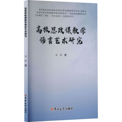 正版新书]高校思政课教学语言艺术研究孟婷 著9787576825527