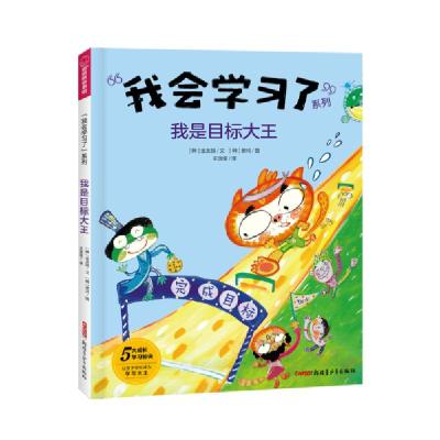 正版新书]我会学了·我是目标大王(精) 绘本 金友丽金友丽97875
