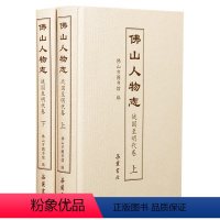[正版]佛山人物志·战国至明代卷