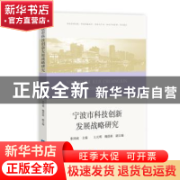 正版 宁波市科技创新发展战略研究 编者:张国成|责编:彭喜英//徐