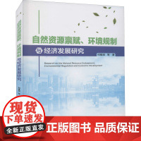 醉染图书自然资源禀赋、环境规制与经济发展研究9787513667289