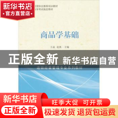正版 商品学基础 王晶,赵凯主编 中国经济出版社 9787513620116